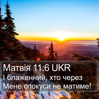 Матвія 11:6 UKR Bible Verse Image