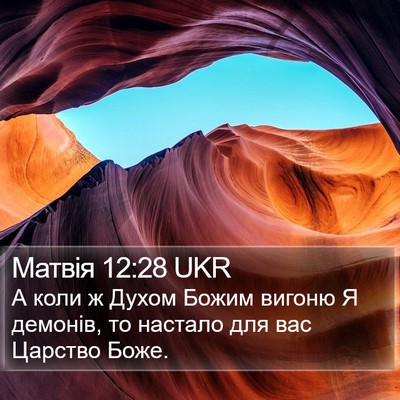 Матвія 12:28 UKR Bible Verse Image