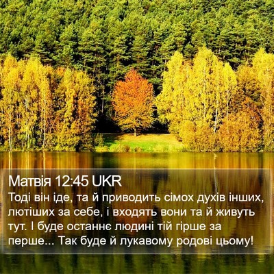 Матвія 12:45 UKR Bible Verse Image
