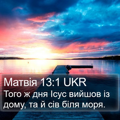 Матвія 13:1 UKR Bible Verse Image