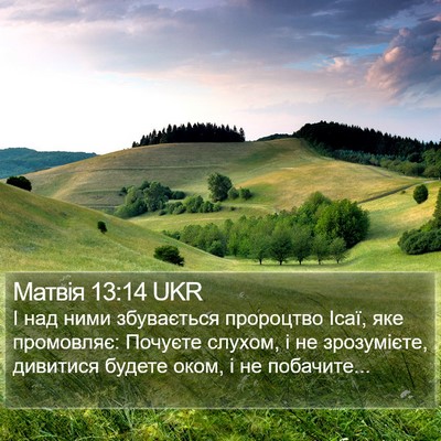 Матвія 13:14 UKR Bible Verse Image