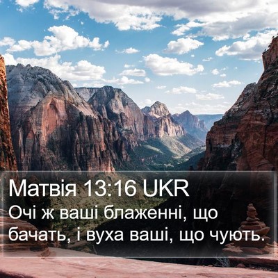 Матвія 13:16 UKR Bible Verse Image