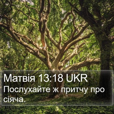 Матвія 13:18 UKR Bible Verse Image