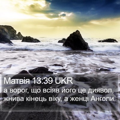 Матвія 13:39 UKR Bible Verse Image