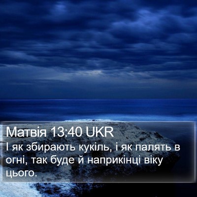 Матвія 13:40 UKR Bible Verse Image