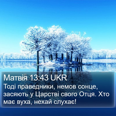 Матвія 13:43 UKR Bible Verse Image