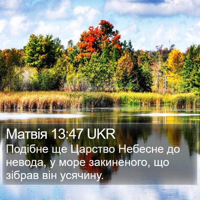 Матвія 13:47 UKR Bible Verse Image
