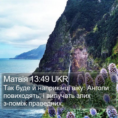 Матвія 13:49 UKR Bible Verse Image