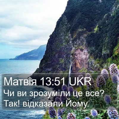 Матвія 13:51 UKR Bible Verse Image