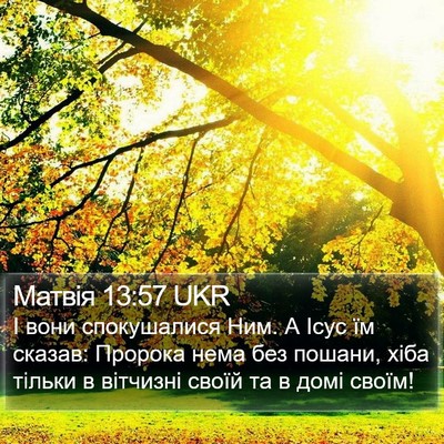 Матвія 13:57 UKR Bible Verse Image