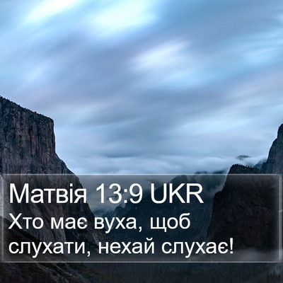 Матвія 13:9 UKR Bible Verse Image