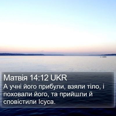 Матвія 14:12 UKR Bible Verse Image
