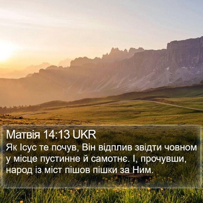 Матвія 14:13 UKR Bible Verse Image