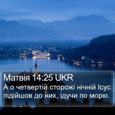 Матвія 14:25 UKR Bible Verse Image
