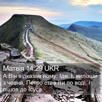 Матвія 14:29 UKR Bible Verse Image