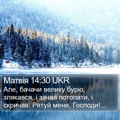 Матвія 14:30 UKR Bible Verse Image