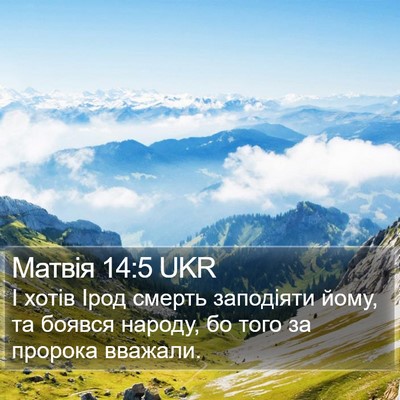 Матвія 14:5 UKR Bible Verse Image
