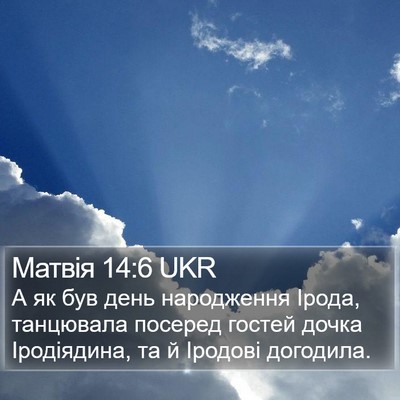 Матвія 14:6 UKR Bible Verse Image