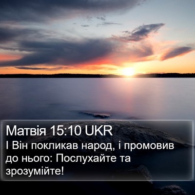 Матвія 15:10 UKR Bible Verse Image