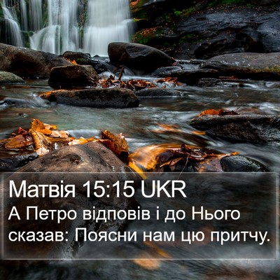 Матвія 15:15 UKR Bible Verse Image