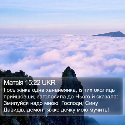 Матвія 15:22 UKR Bible Verse Image