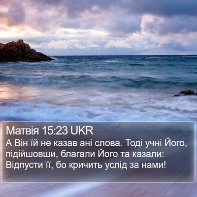 Матвія 15:23 UKR Bible Verse Image