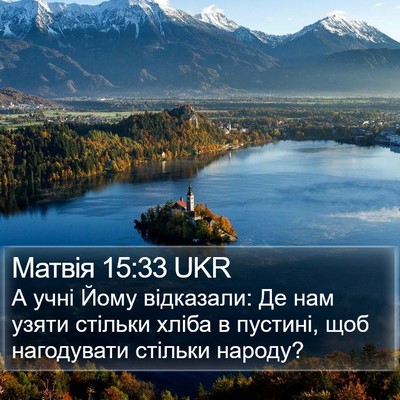 Матвія 15:33 UKR Bible Verse Image