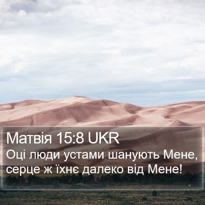 Матвія 15:8 UKR Bible Verse Image