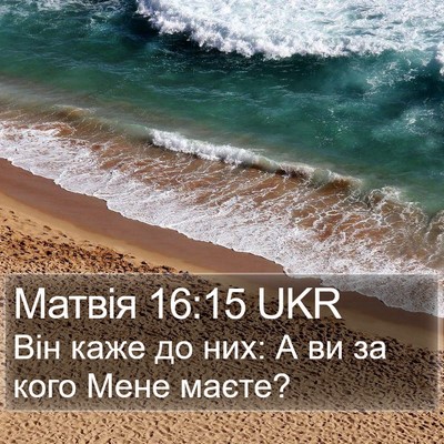 Матвія 16:15 UKR Bible Verse Image