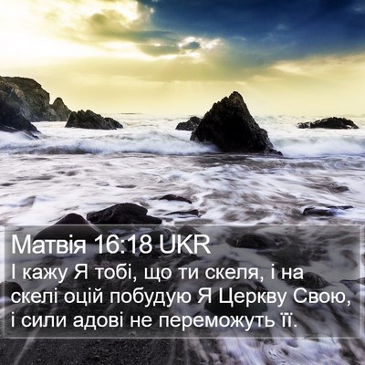 Матвія 16:18 UKR Bible Verse Image