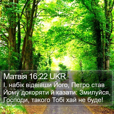 Матвія 16:22 UKR Bible Verse Image