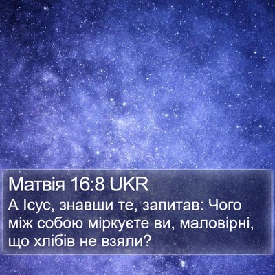 Матвія 16:8 UKR Bible Verse Image