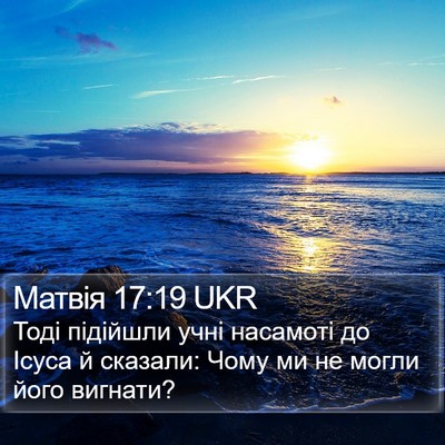 Матвія 17:19 UKR Bible Verse Image