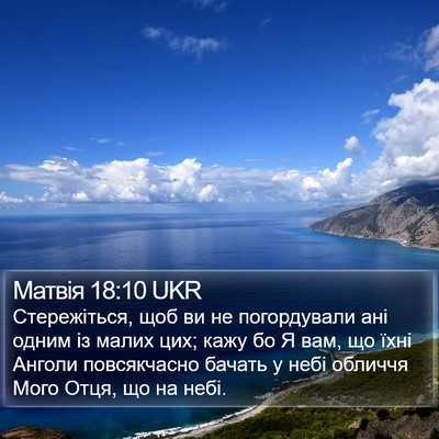 Матвія 18:10 UKR Bible Verse Image
