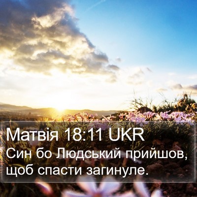 Матвія 18:11 UKR Bible Verse Image