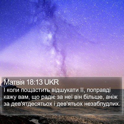 Матвія 18:13 UKR Bible Verse Image