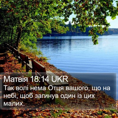 Матвія 18:14 UKR Bible Verse Image