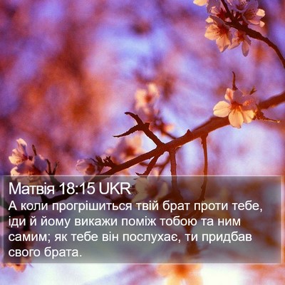 Матвія 18:15 UKR Bible Verse Image