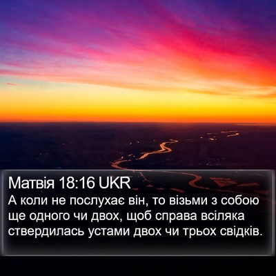 Матвія 18:16 UKR Bible Verse Image