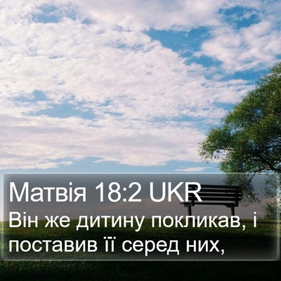 Матвія 18:2 UKR Bible Verse Image