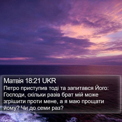 Матвія 18:21 UKR Bible Verse Image