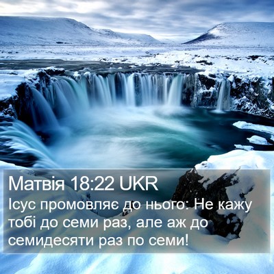 Матвія 18:22 UKR Bible Verse Image