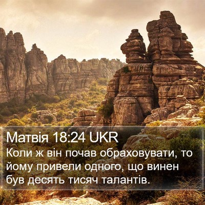 Матвія 18:24 UKR Bible Verse Image