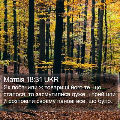 Матвія 18:31 UKR Bible Verse Image