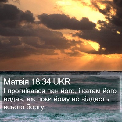 Матвія 18:34 UKR Bible Verse Image