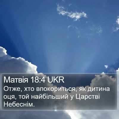 Матвія 18:4 UKR Bible Verse Image
