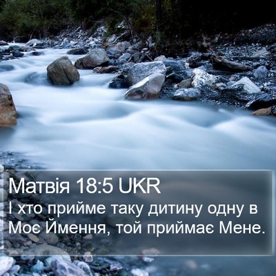 Матвія 18:5 UKR Bible Verse Image