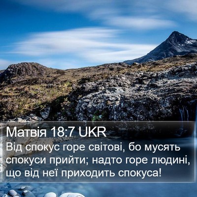 Матвія 18:7 UKR Bible Verse Image