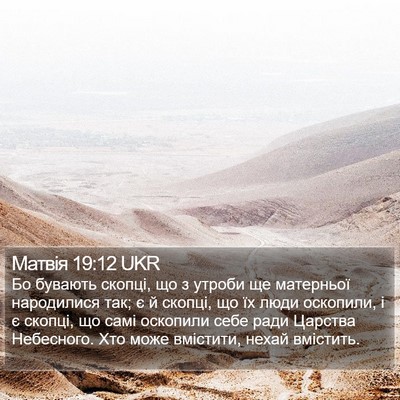 Матвія 19:12 UKR Bible Verse Image