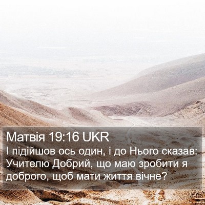 Матвія 19:16 UKR Bible Verse Image